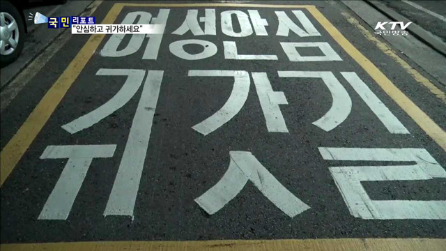 여성안심귀가길 체험…"안전하게 변했해요"