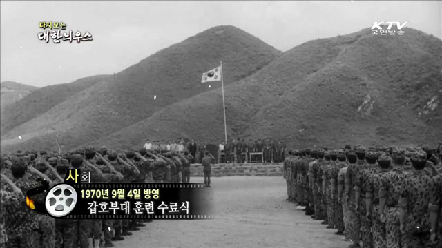  다시보는 대한늬우스(70.09.04)