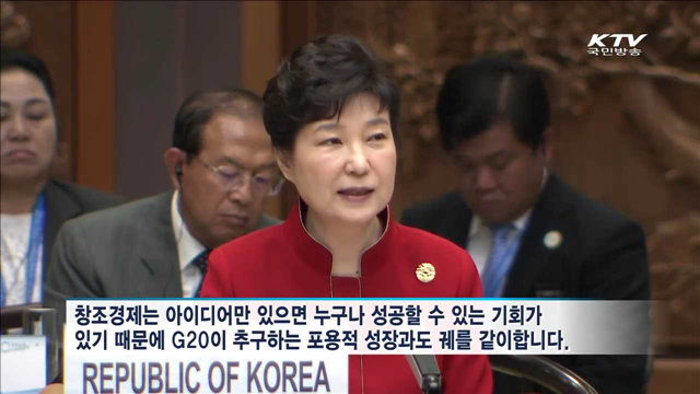 G20 정상회의…"창조경제, 포용적 혁신의 새 모델"