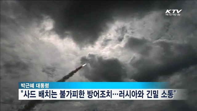 "北 핵위협 제거되면 사드 필요성도 없어져"