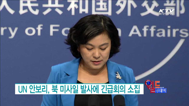 UN 안보리, 북 미사일 발사에 긴급회의 소집 [월드 투데이]