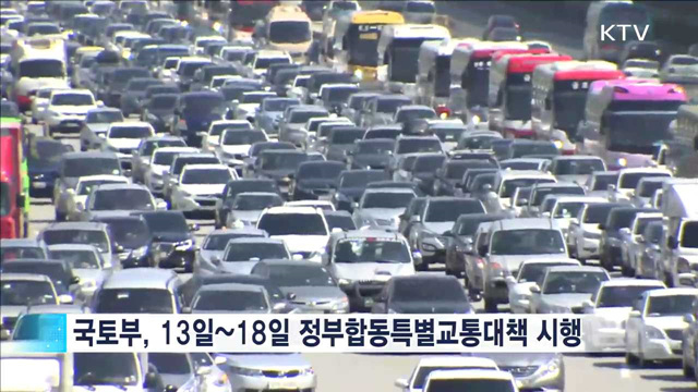 추석 '귀성 14일 오전·귀경 15일 오후' 가장 혼잡