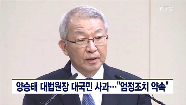 양승태 대법원장 대국민 사과…"엄정조치 약속"