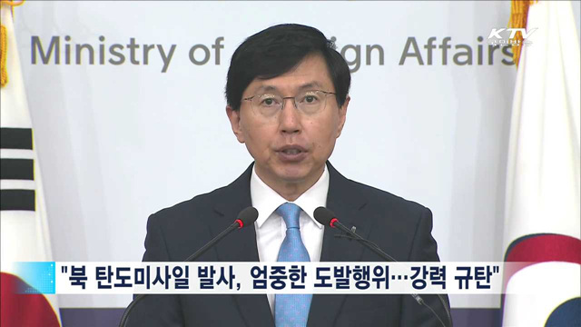 "북 탄도미사일 발사는 엄중한 도발 행위"
