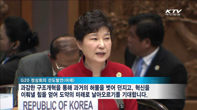 G20 정상회의 폐막…글로벌 선도국가 자리매김