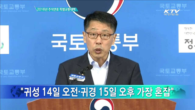 2016년 추석연휴 특별교통대책