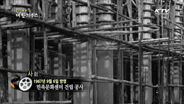 다시보는 대한늬우스(67.09.06)