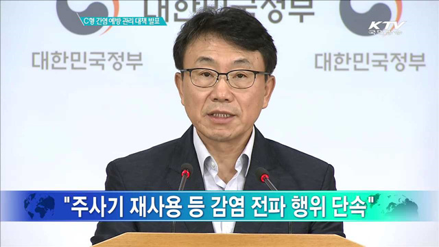 C형 간염예방 관리대책 발표