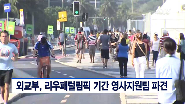 외교부, 리우패럴림픽 기간 영사지원팀 파견
