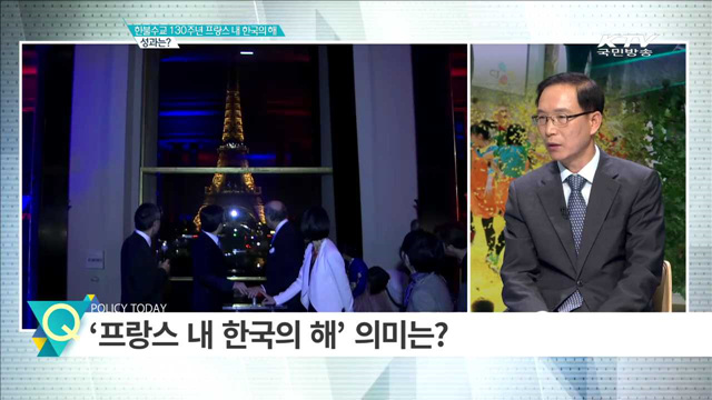 한불수교 130주년 프랑스 내 한국의 해 성과는? [집중 인터뷰]