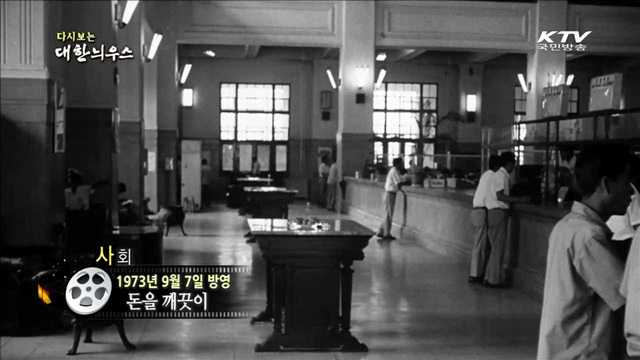 다시보는 대한늬우스(73.09.07)