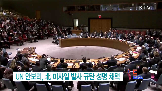 UN 안보리, 北 미사일 발사 규탄 성명 채택 [월드 투데이]