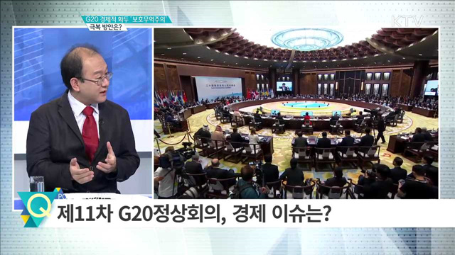 G20 경제적 화두 ‘보호무역주의’ 극복 방안은? [집중분석]