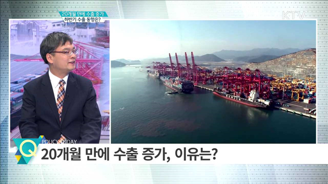 20개월 만에 수출 증가 하반기 수출 동향은? [경제인사이드]