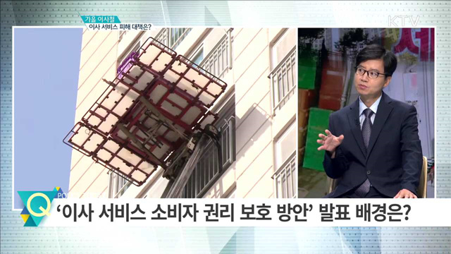 가을 이사철 이사 서비스 피해 대책은? [집중 인터뷰]