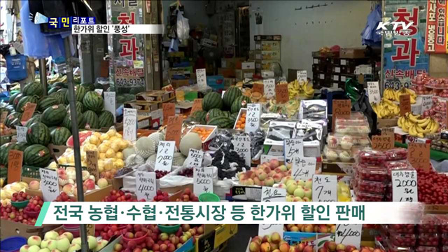 한가위 추석…성수품 할인 판매 풍성