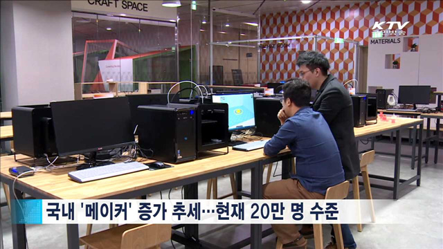 창의적 제작자 '메이커' 100만 명 양성