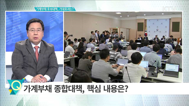 가계부채 후속대책, 기대효과는? [집중분석]