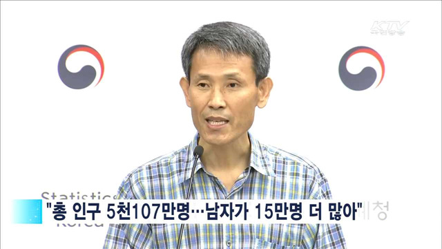 "총 인구 5천107만명…저출산·고령화 가속"