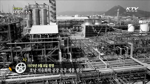 다시보는 대한늬우스(79.09.08)