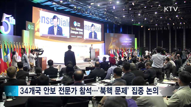 '2016 서울안보대화' 개회…북핵 집중 논의