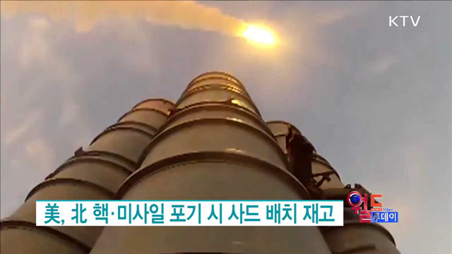美, 北 핵·미사일 포기시 사드 배치 재고 [월드 투데이]