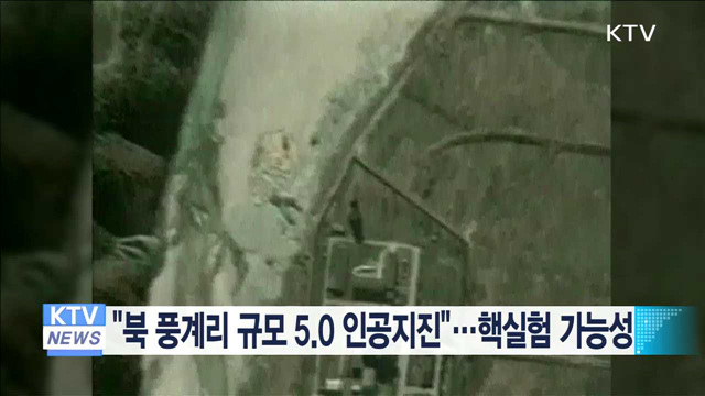 "북 풍계리 규모 5.0 인공지진"…핵실험 가능성
