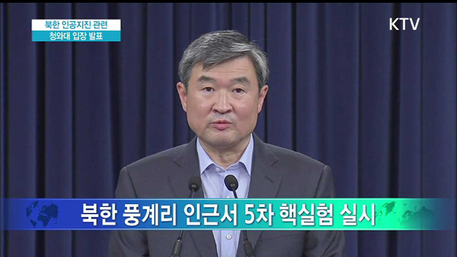 북한 인공지진 관련 청와대 입장 발표