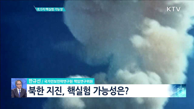 北 5차 핵실험 가능성