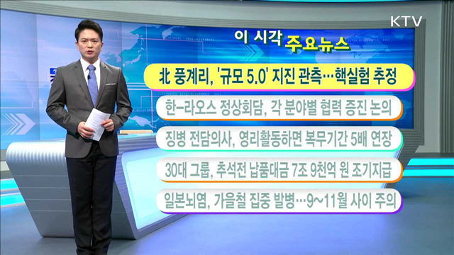 이 시각 주요뉴스 (16. 9. 9. 11시)