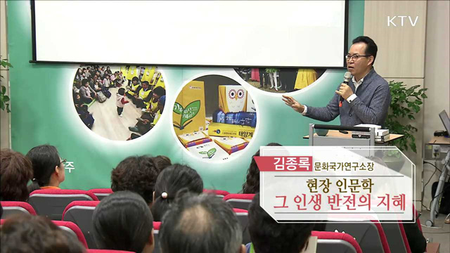 현장 인문학, 그 인생 반전의 지혜 - 김종록 (문화국가연구소장 / 작가)