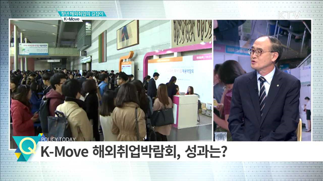 청년 해외취업의 길잡이 K-MOVE [인터뷰 이 사람]