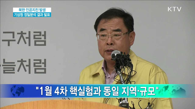북한 인공지진 발생 기상청 정밀분석 결과 발표