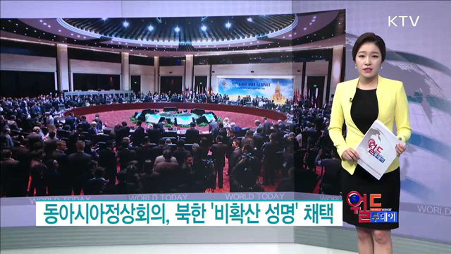 동아시아정상회의, 북한 '비확산 성명' 채택 [월드 투데이]