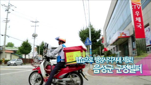 협업으로 행정사각지대 제로! 음성군 군정헬퍼