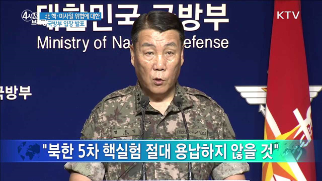 北 핵·미사일 위협에 대한 국방부 입장 발표