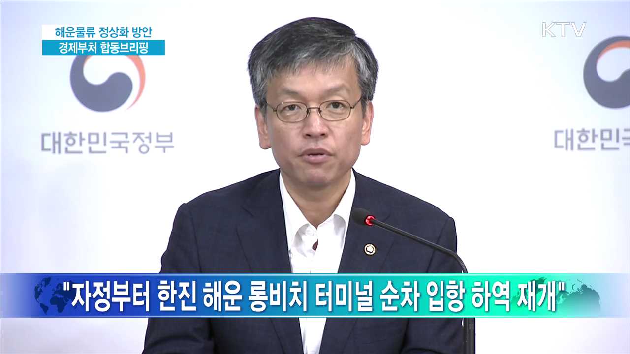 해운물류 정상화 방안 경제부처 합동브리핑