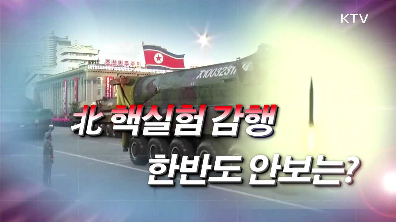 北 핵실험 강행, 한반도 안보는?