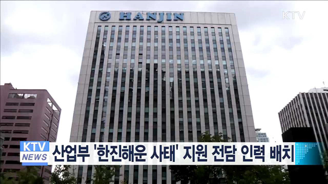 산업부 '한진해운 사태' 지원 전담 인력 배치