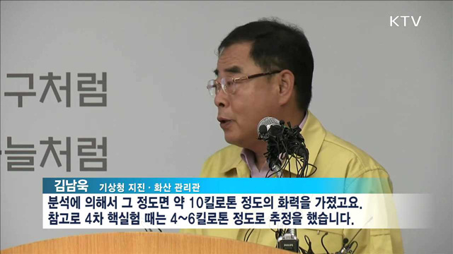 북한, 5차 핵실험 감행…폭발력 '역대 최대 규모'