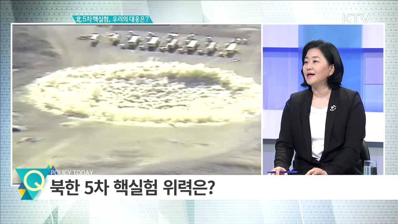 北 5차 핵실험, 우리의 대응은? [집중분석]