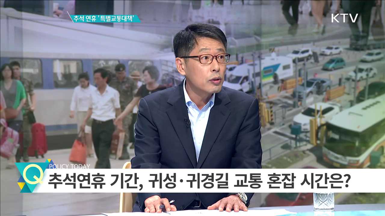 추석연휴 ‘특별교통대책’ [집중 인터뷰]