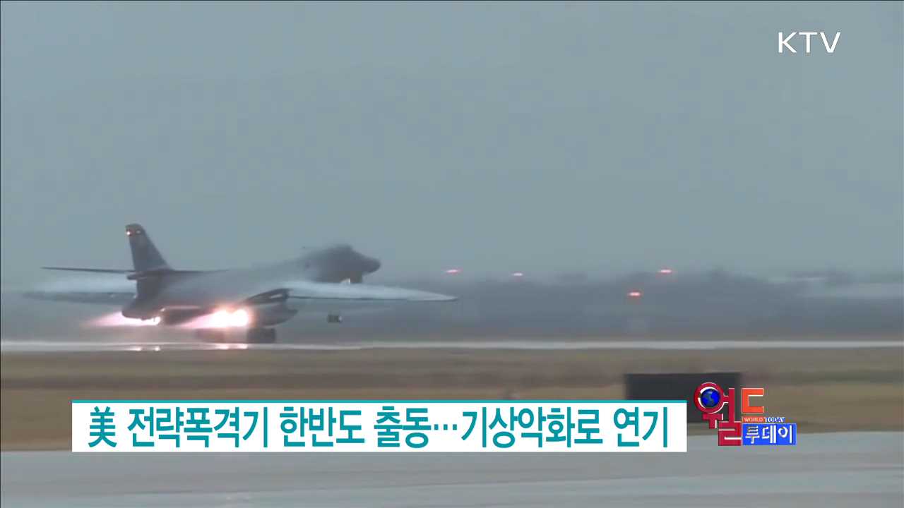 美 전략폭격기 한반도 출동…기상악화로 연기 [월드 투데이]