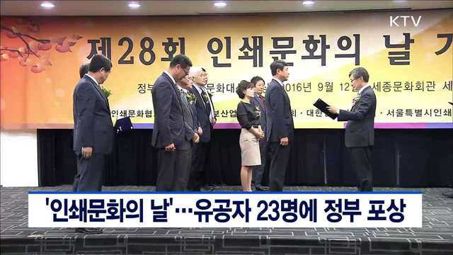 '인쇄문화의 날'…유공자 23명에 정부 포상
