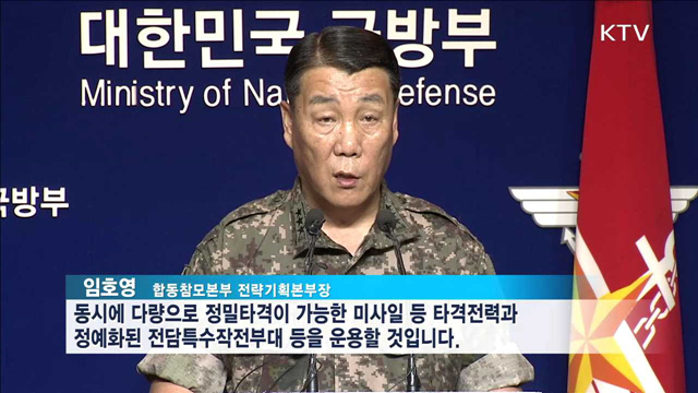 군 "북 핵무기 사용시 지휘부 직접 응징"