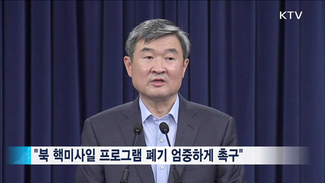 정부 "북 핵실험 묵과할 수 없는 도발…강력 규탄"