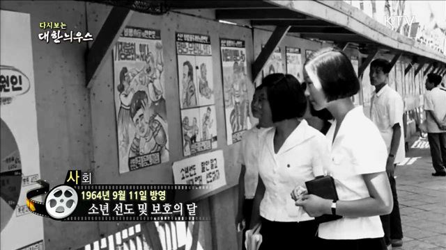 다시보는 대한늬우스(64.09.11)