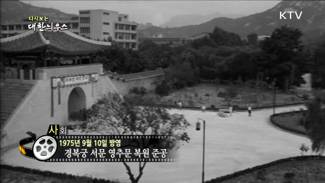 다시보는 대한늬우스(75.09.10)