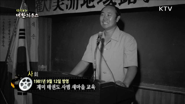 다시보는 대한늬우스(81.09.12)