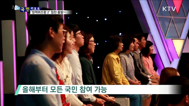 국민과 함께 하는 '대한민국 정책퀴즈왕2’